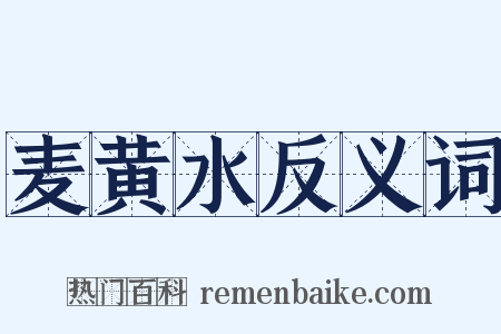 麦黄水反义词是什么意思的图片